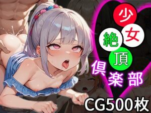 少女絶頂倶楽部(ふぇっちずむ) [d_489189]