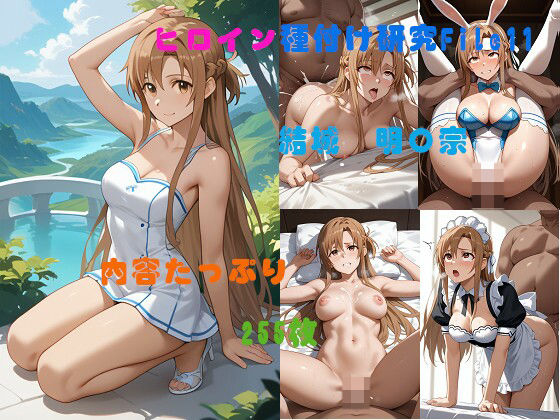 ヒロイン種付け研究File1  結城  明〇奈(AI美少女研究所) [d_489205]