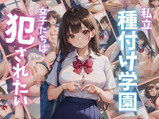 私立種付け学園 女子たちは犯●れたい(妄想マカロン) [d_489218]