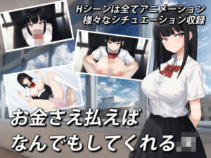 お金さえ払えばなんでもしてくれるJK(のしめ屋) [d_489223]