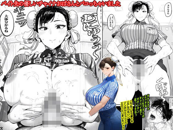 バイト先の優しいチャイナおばさんとパコっちゃいました(ピエトロ) [d_489225]