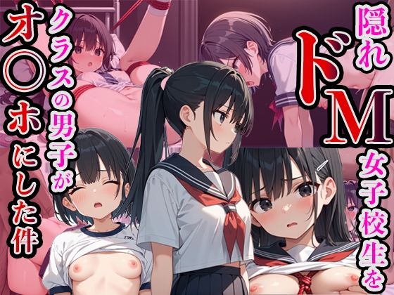 隠れドM女子校生をクラスの男子がオ◯ホにした件(タオぱいぱい) [d_489227]