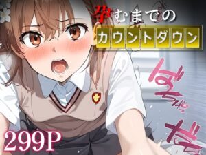 孕むまでのカウントダウン 御○美琴(はなふっく) [d_489236]