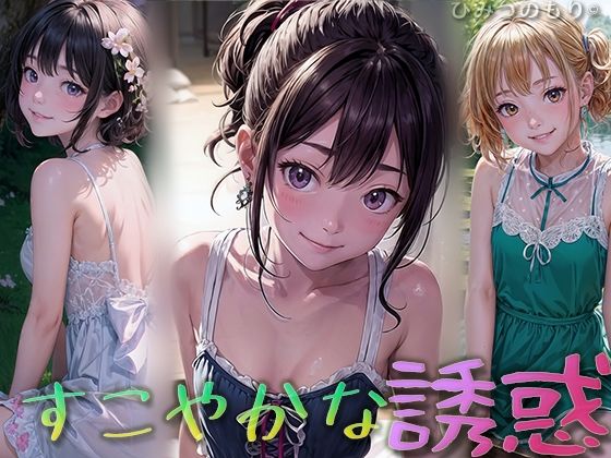 すこやかな誘惑(ひみつのもり) [d_489261]