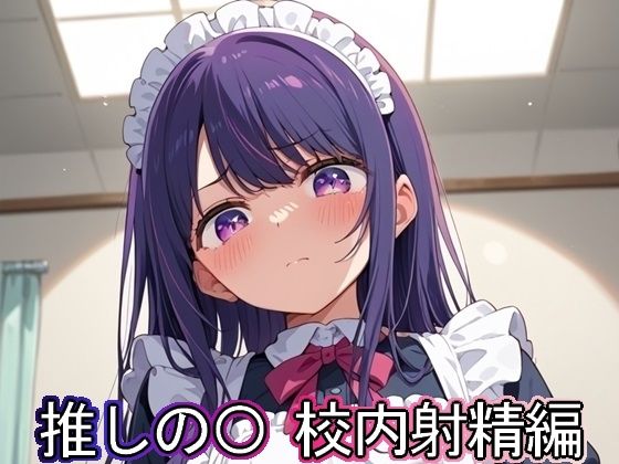 推しの◯ 校内射精編(まな板同好会) [d_489279]