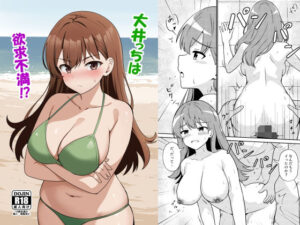 大井っちは欲求不満！？(あんぷらりあ) [d_489281]