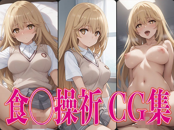 とある◯学 食◯操祈 エロCG集(さすみゃ) [d_489289]