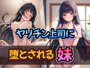 ヤリチン上司に堕とされる妹(雷覇) [d_489293]