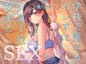 ミッション！  学校で誰にもバレず人気1位の女子とセックスせよ！(アオハルすぷりっと) [d_489325]