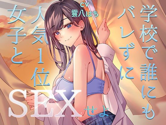 ミッション！  学校で誰にもバレず人気1位の女子とセックスせよ！(アオハルすぷりっと) [d_489325]