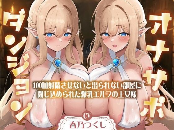 【合計1時間50分以上】オナサポダンジョン〜100回射精させないと出られない部屋に閉じ込められた爆乳エルフの王女様〜【KU100/両耳舐め＆囁き】(巨乳大好き屋) [d_489327]