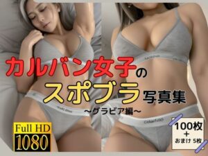 カルバン女子のスポブラ写真集〜グラビア編〜(せきららギャルズ) [d_489332]