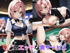 リ◯のエッチな裏サービス【パチンコ】(AI見聞録) [d_489363]