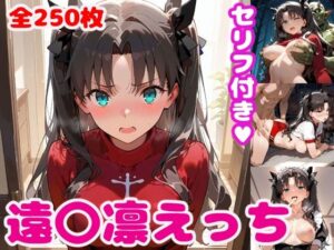 遠〇凛えっち【セリフ付き】(ぽこぽぽ) [d_489367]