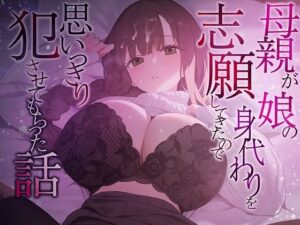 母親が娘の身代わりを志願してきたので思いっきり犯させてもらった話(脳汁ドロップ) [d_489377]