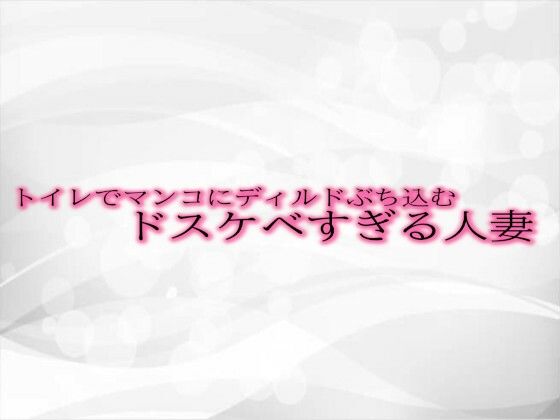 トイレでマンコにディルドぶち込むドスケベすぎる人妻(淫音) [d_489386]