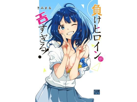 負けヒロインがエロすぎる！(スタジオKIMIGABUCHI) [d_489393]
