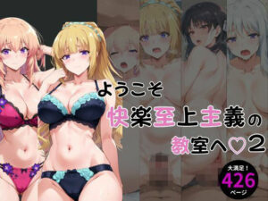 ようこそ快楽至上主義の教室へ2(えち詩人) [d_489397]