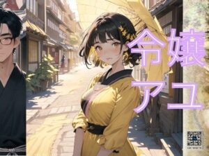 令嬢アユ 小説(童子繭) [d_489398]