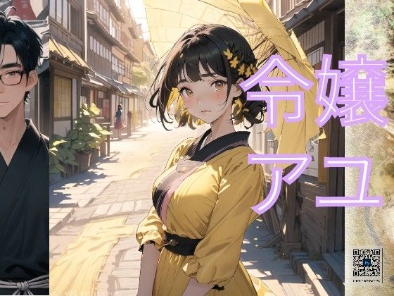 令嬢アユ 小説(童子繭) [d_489398]