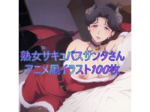 イブの夜に夜更かしする悪い子は熟女サキュバスサンタさんに搾精されちゃうゾ(やる気迷子) [d_489427]