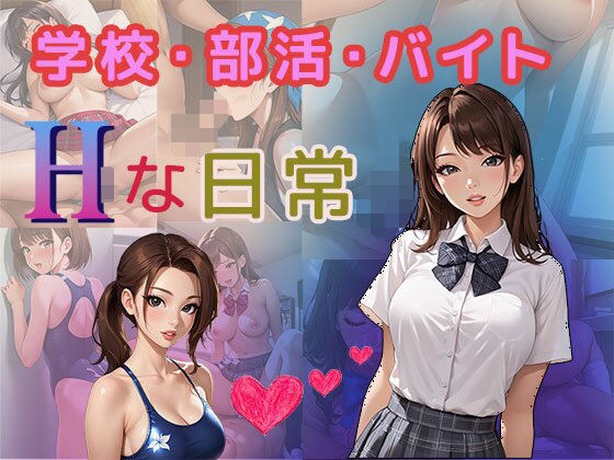 学校・部活・バイト Hな日常(pinkylover) [d_489432]