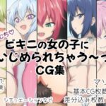 むちむち！ビキニの女の子にいじめられちゃう〜？CG集(ヘルシー独房) [d_489444]