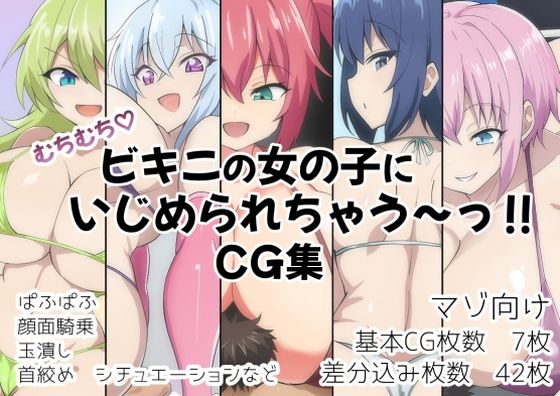 むちむち！ビキニの女の子にいじめられちゃう〜？CG集(ヘルシー独房) [d_489444]