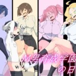 M男育成学園の日常(裏不思議) [d_489445]
