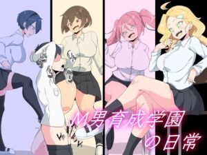 M男育成学園の日常(裏不思議) [d_489445]