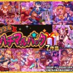 2024ハチマルパック(ハチマルエクストリーム) [d_489446]