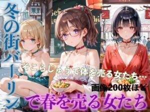 冬の街バーリンで春を売る女たちPart2(癒しエロっち) [d_489463]
