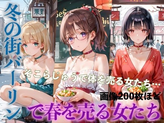 冬の街バーリンで春を売る女たちPart2(癒しエロっち) [d_489463]