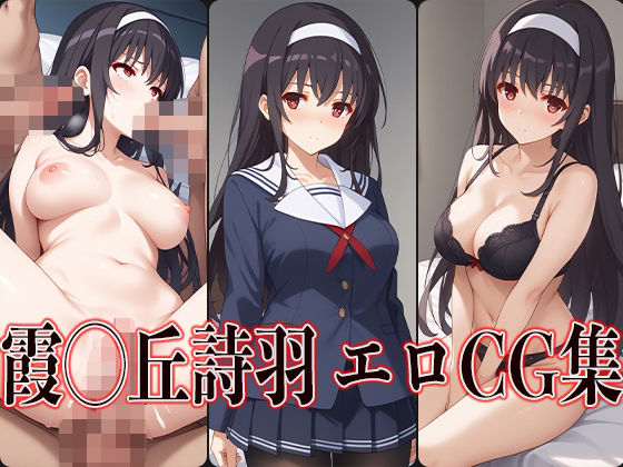 冴えない彼◯の育てかた 霞◯丘詩羽 エロCG集(かずおじ) [d_489528]