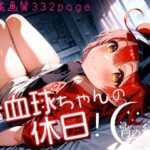 赤血球ちゃんの休日！vol.1(羊のシープ) [d_489530]