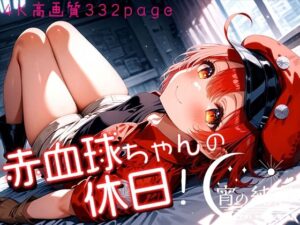 赤血球ちゃんの休日！vol.1(羊のシープ) [d_489530]