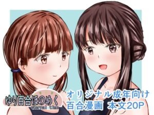 ゆり百合ほのめく〜eternal time〜(パークビューカフェタイム) [d_489534]