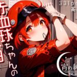 赤血球ちゃんの休日！vol.2(羊のシープ) [d_489535]