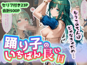 踊り子のいちばん長い日〜田舎チンポしか知らない娼婦に皇帝チンポで躾ける〜(わたあめ重工) [d_489548]