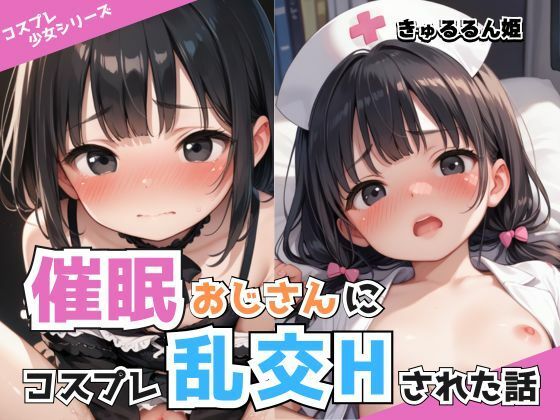 催●おじさんにコスプレ乱交Hされた話(きゅるるん姫) [d_489551]