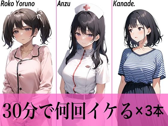 【コスパ抜群】今夜のオカズにどうぞ♪エッチな女の子寄せ集め！！3人は30分で何回イケる？ガチオナニー実演【人気シリーズ3作品】(生牡蠣P) [d_489558]