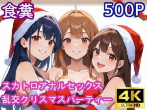 食糞スカトロアナルセックス【乱交クリスマスパーティー】(裏性癖の館) [d_489565]