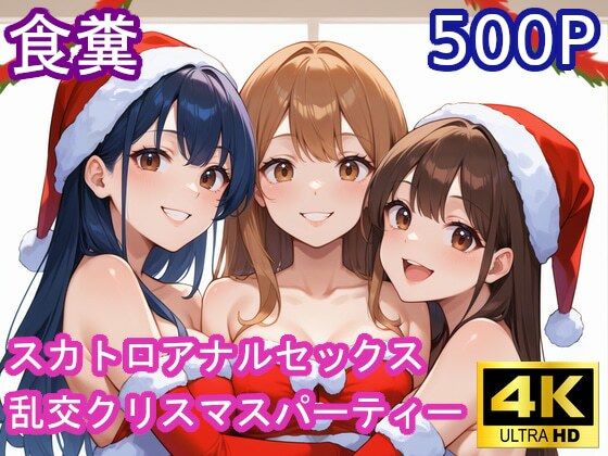 食糞スカトロアナルセックス【乱交クリスマスパーティー】(裏性癖の館) [d_489565]