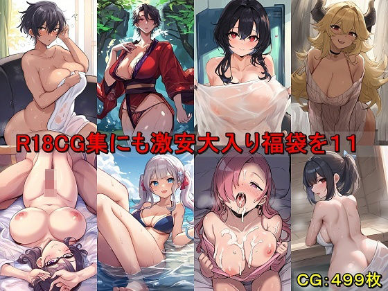 R18CG集にも激安大入り福袋を11(催●スマホの淫魔) [d_489567]