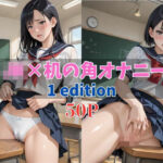 JK×机の角オナニー1edition(ふぁんたおれんじ) [d_489572]