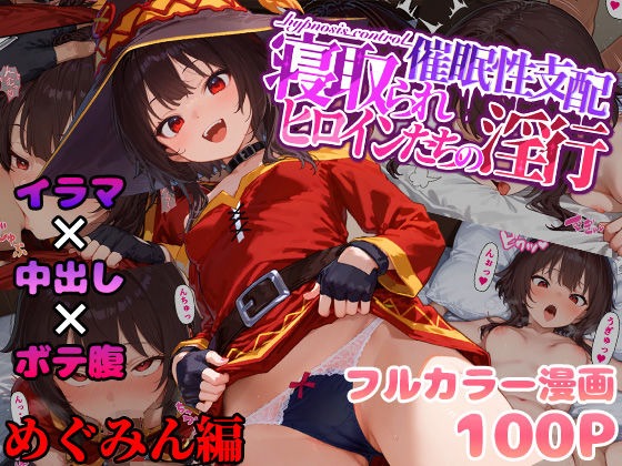 催●性支配〜寝取られヒロインたちの淫行〜 めぐみん編(みーとぱい) [d_489574]