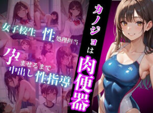 カノジョは肉便器(ココナッツ) [d_489577]