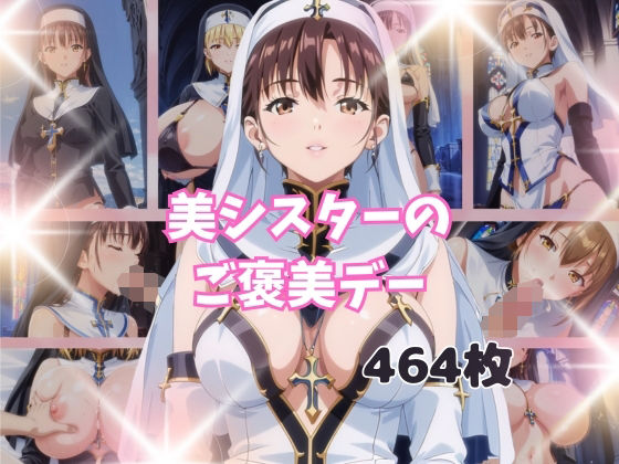 美シスターのご褒美デー(うるわし校房) [d_489580]