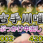 【T◯L◯VEる 古◯川唯 No.02】tsuna CGイラスト集(2704) [d_489581]