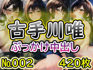 【T◯L◯VEる 古◯川唯 No.02】tsuna CGイラスト集(2704) [d_489581]